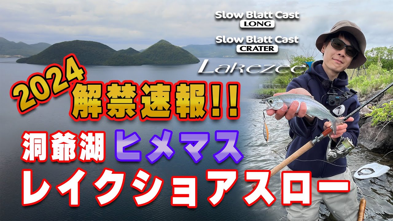 2024速報！　洞爺湖×ヒメマス　小野啓汰実釣編