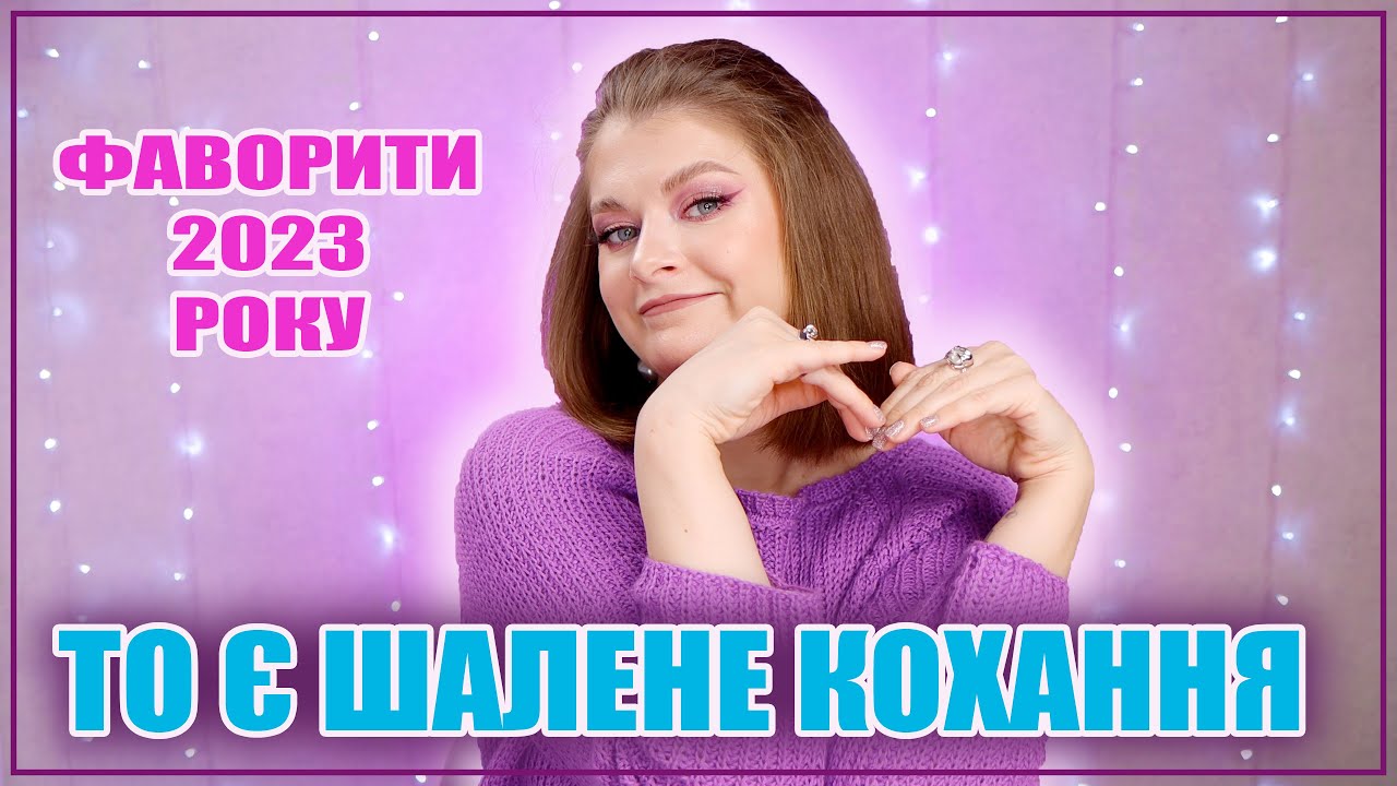 ФАВОРИТИ РОКУ ✨