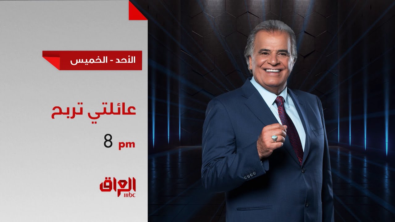 الليلة أولى حلقات برنامج المسابقات الترفيهي عائلتي تربح على MBCالعراق