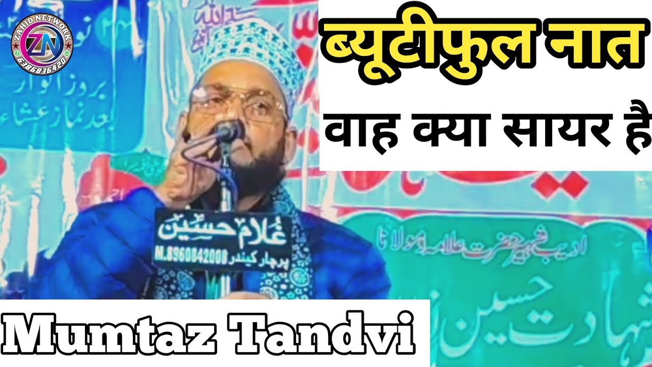 Mumtaz Tandvi ब्यूटीफुल नात √ वाह क्या सायर है | New Naat 2025 | Mubarakpur Azamgarh #zahidnetwork 