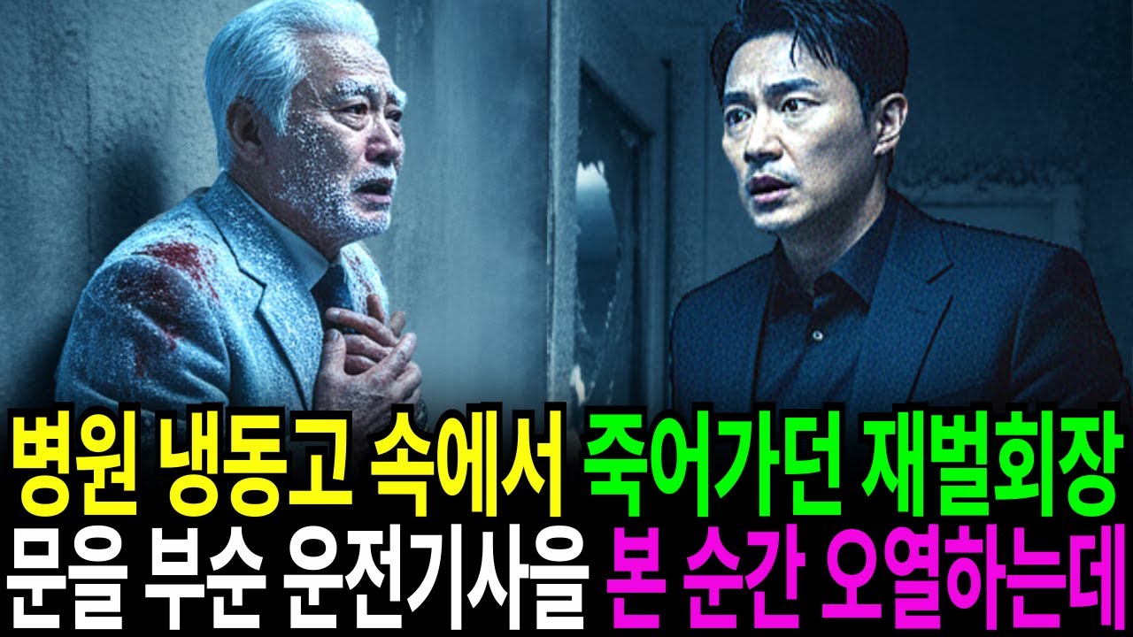 버려진 폐병원 냉동고에 갇혀 죽어가던 재벌회장을 승합차 몰고 온 운전 기사가 사투 끝에 구조