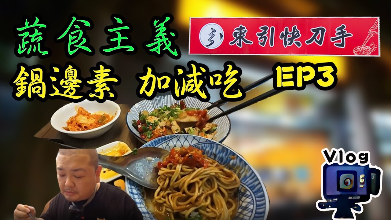 【蔬食主義 EP03】東引快刀手｜台北光復南路｜鍋邊素/方便素