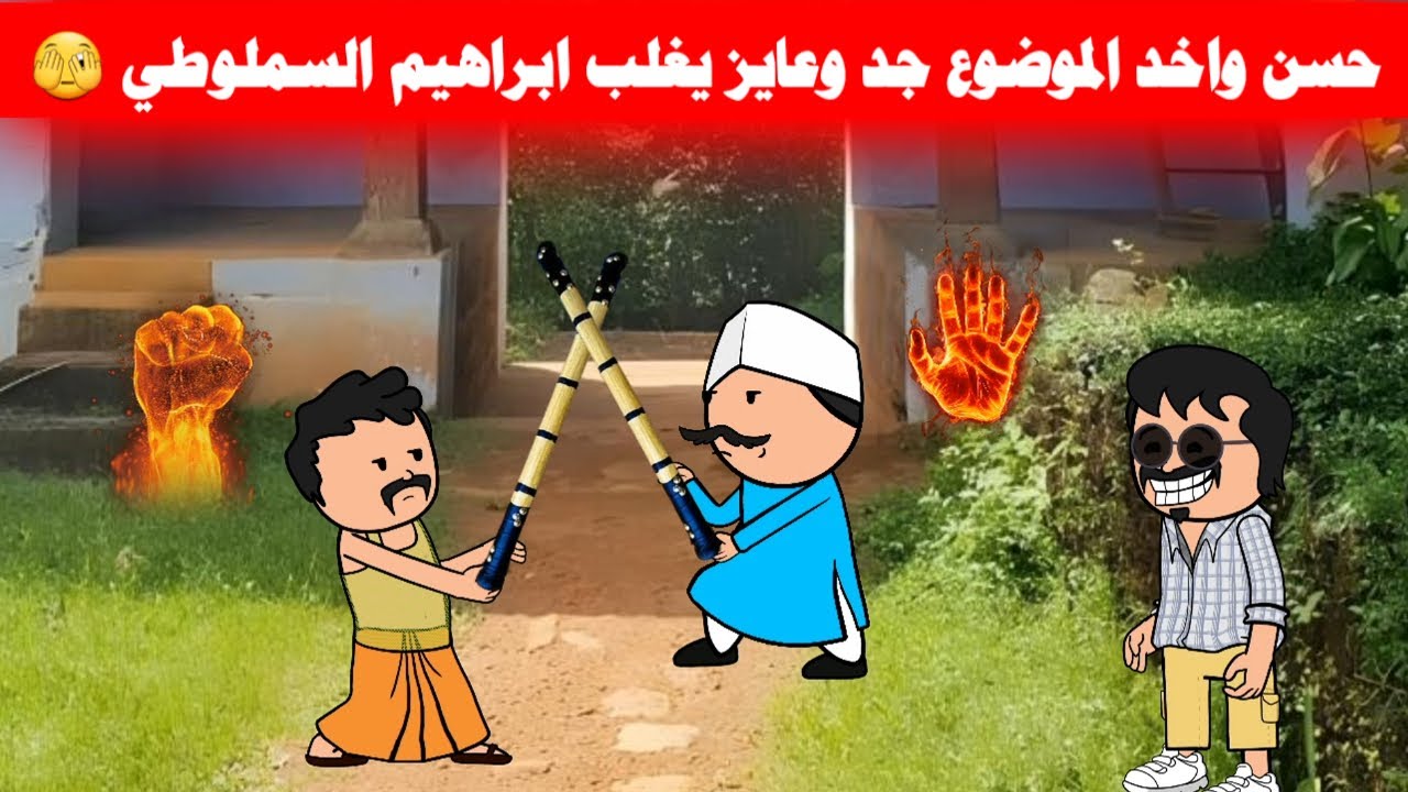 مسلسل ابو البنات(144)حسن لعب قصاد المدرب صاحب فريد بالنبوت ياتري قدر عليه ولالا🤔🔥تصمم Misr:Animation