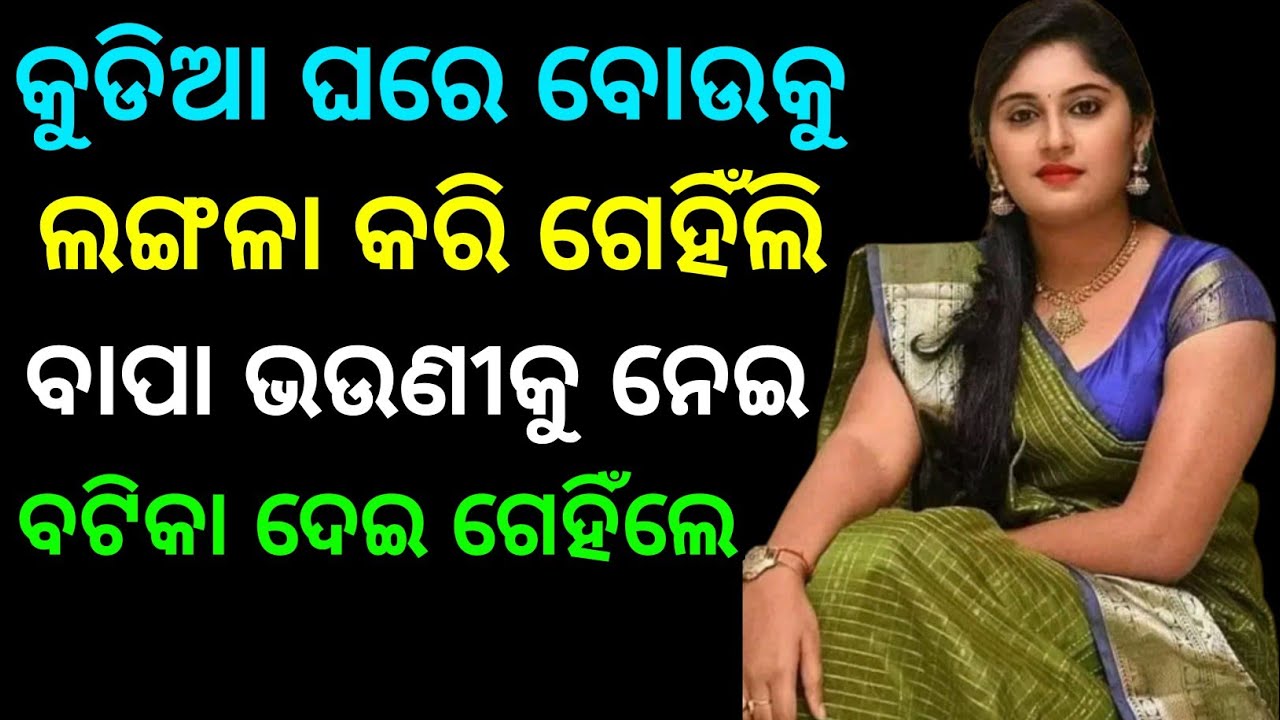 କୁଡିଆ ଘରେ ବୋଉକୁ ଗେହିଁଲି ବାପା ଭଉଣୀକୁ ବଟିକା ଦେଇ ଗେହିଁଲେ