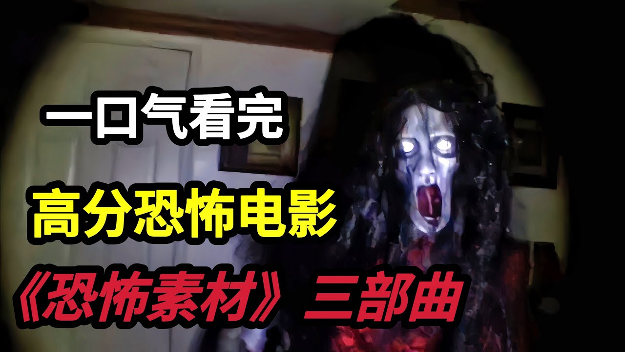 一口气看完惊吓指数爆表的美国高分冷门恐怖电影《恐怖素材1》《恐怖素材2：录像诅咒》《恐怖素材3：凌晨三点》围绕一盘录像带展开的一个恐怖异次元空间