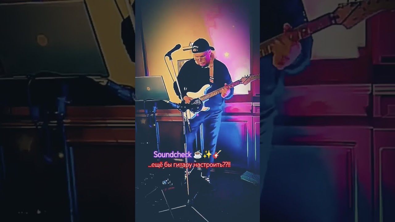 Саундчек с утра..,громко ...🫢🎸😁✌️ #livestreaming #music #stream #live #duet