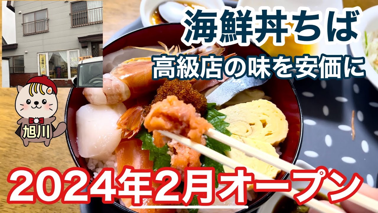 高級店の味を安価に　海鮮丼ちば　2024年2月オープン　旭川グルメ
