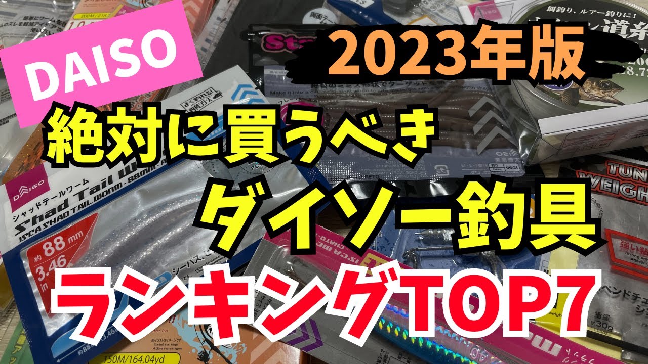 2023年に登場した本当に使えるダイソー釣具TOP7