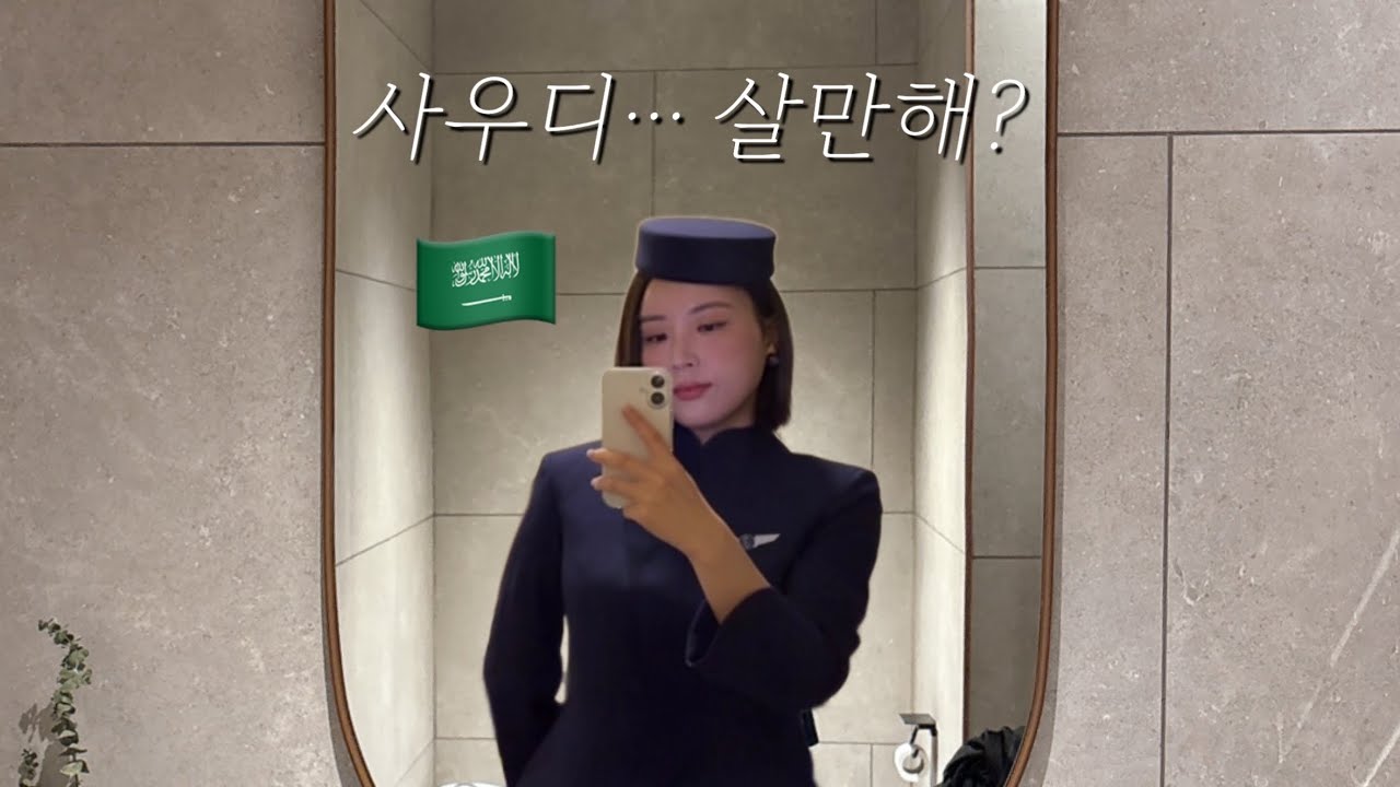 How’s life in Saudi Arabia 사우디에서 승무원 하기 망설여진다면,,