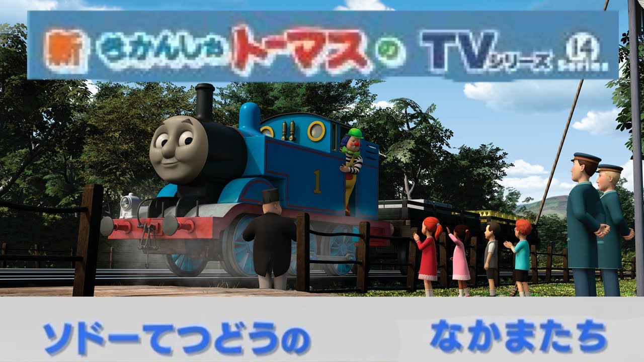 新きかんしゃトーマス TVシリーズ Series14 ソドーてつどうのなかまたち