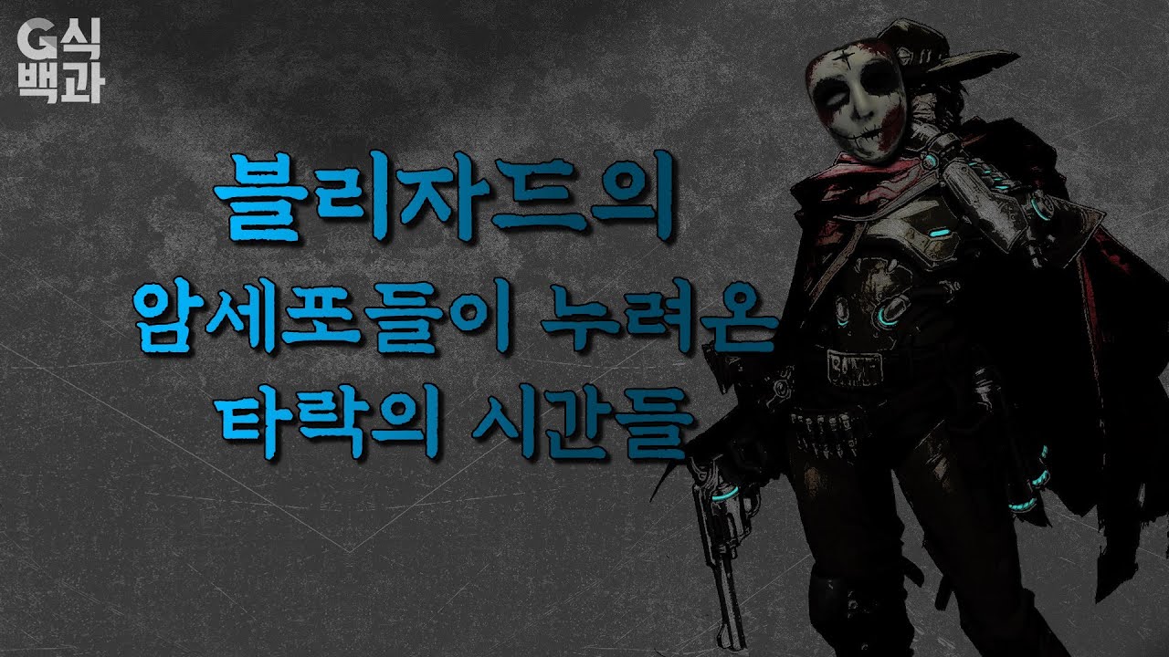 블리자드 락★스타들의 민낯이 드러나다