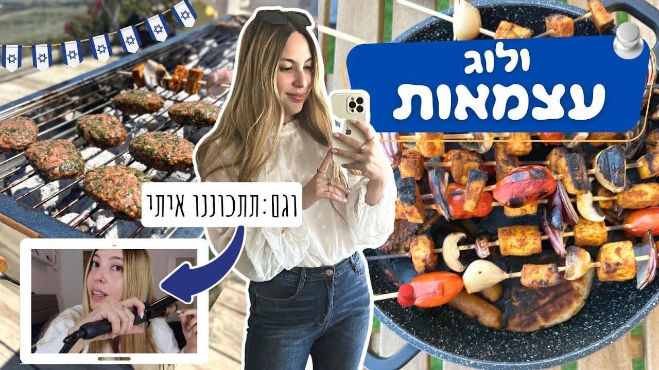 ולוג יום העצמאות טבעוני 🇮🇱 וגם תתכוננו איתי!