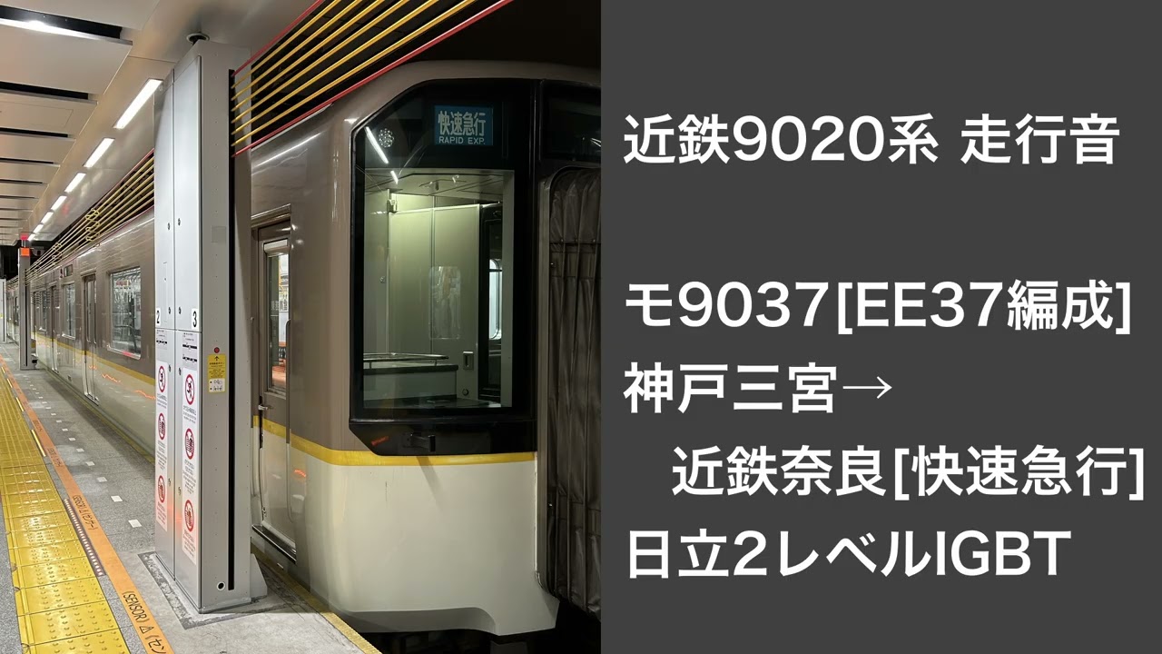[近鉄9020系 走行音]_近鉄ﾓ9037[EE37]_日立_神戸三宮→近鉄奈良[快速急行]_[日立2レベルIGBT]