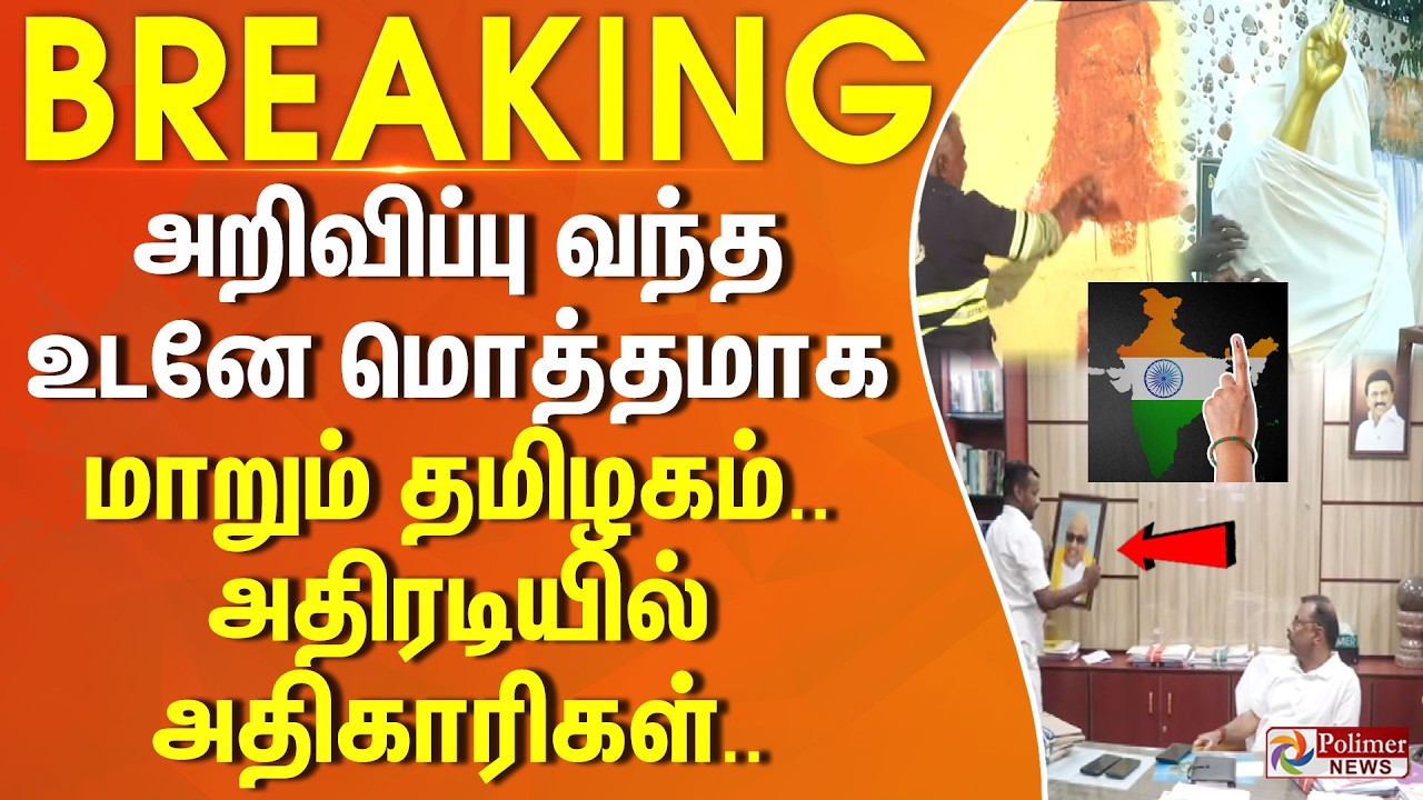 #ELECTIONBREAKING | அறிவிப்பு வந்த உடனே மொத்தமாக மாறும் தமிழகம்.. அதிரடியில் அதிகாரிகள்..