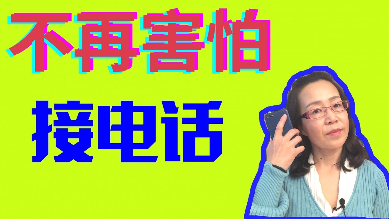 听懂电话英语的窍门  电话英语