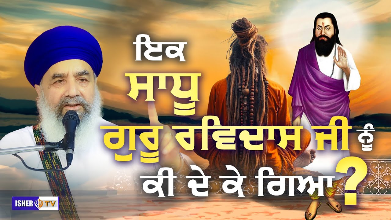 ਇਕ ਸਾਧੂ ਗੁਰੂ ਰਵਿਦਾਸ ਜੀ ਨੂੰ ਕੀ ਦੇ ਕੇ ਗਿਆ? Sant Baba Gurdial Singh Ji Tande Wale | IsherTV