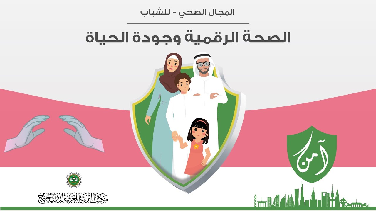 مشروع آمن - المجال الصحي - (الصحة الرقمية وجودة الحياة)