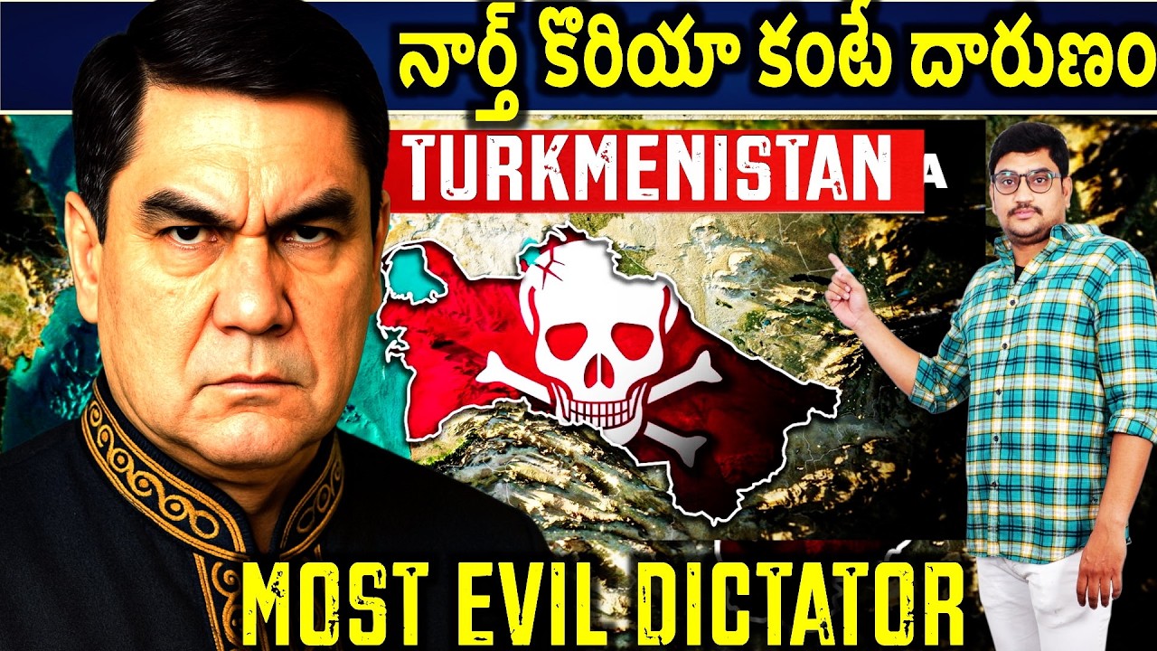 ప్రపంచంలోనే అత్యంత ప్రమాదకర నియంత రాజ్యం – తుర్క్మెనిస్తాన్|Explained By manikanta golakoti