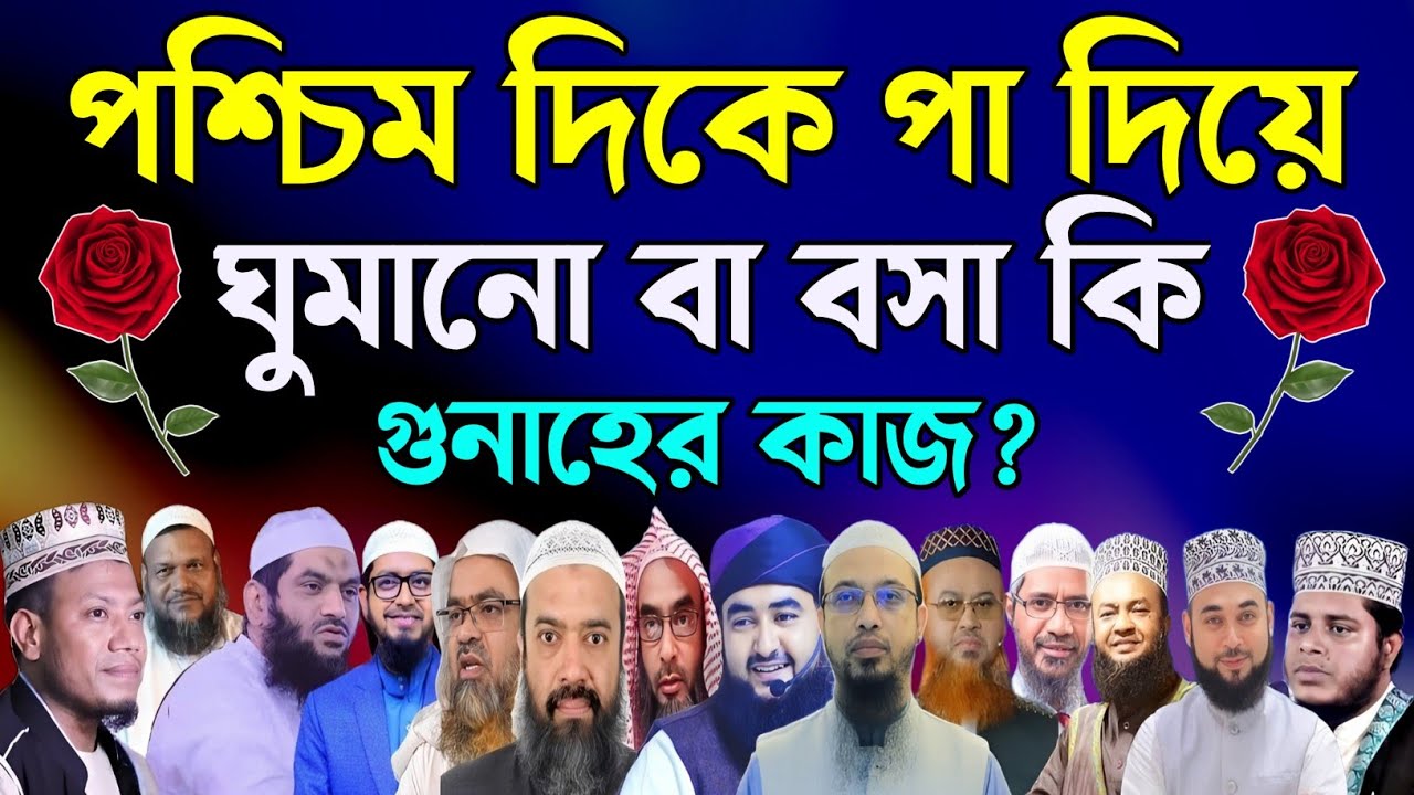পশ্চিম দিকে পা দিয়ে ঘুমানো বা বসা কি গুনাহের কাজ? | ১৪ জন আলেমের মতামত শুনুন | Bangla islamic video
