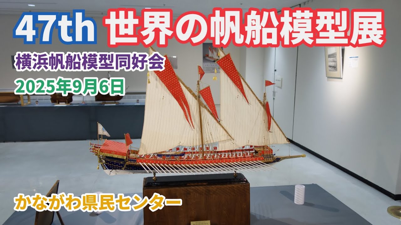 世界の帆船模型展2025 横浜帆船模型同好会