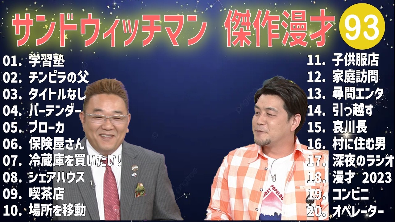 サンドウィッチマン 傑作漫才+コント #93【睡眠用・作業用・高音質BGM聞き流し】（概要欄タイムスタンプ有り）