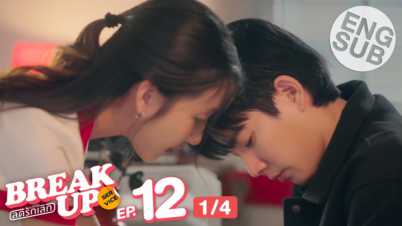 [Eng Sub] Break up service บริษัทลดรักเลิก | EP.12 [1/4] | ตอนจบ
