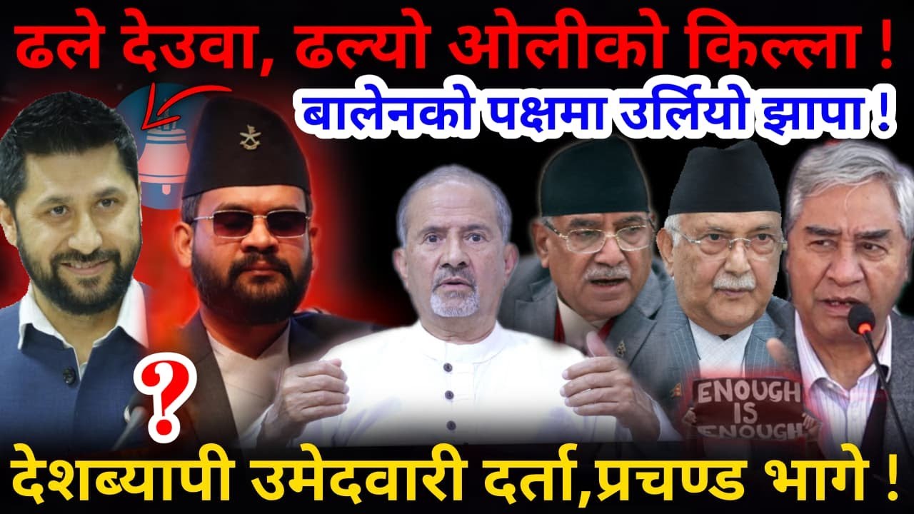 🔴भागे प्रचण्ड: ढल्यो ओलीको किल्ला,ढले देउवा ! बालेनको पक्षमा उर्लियो झापा !-Nimkant Pandey