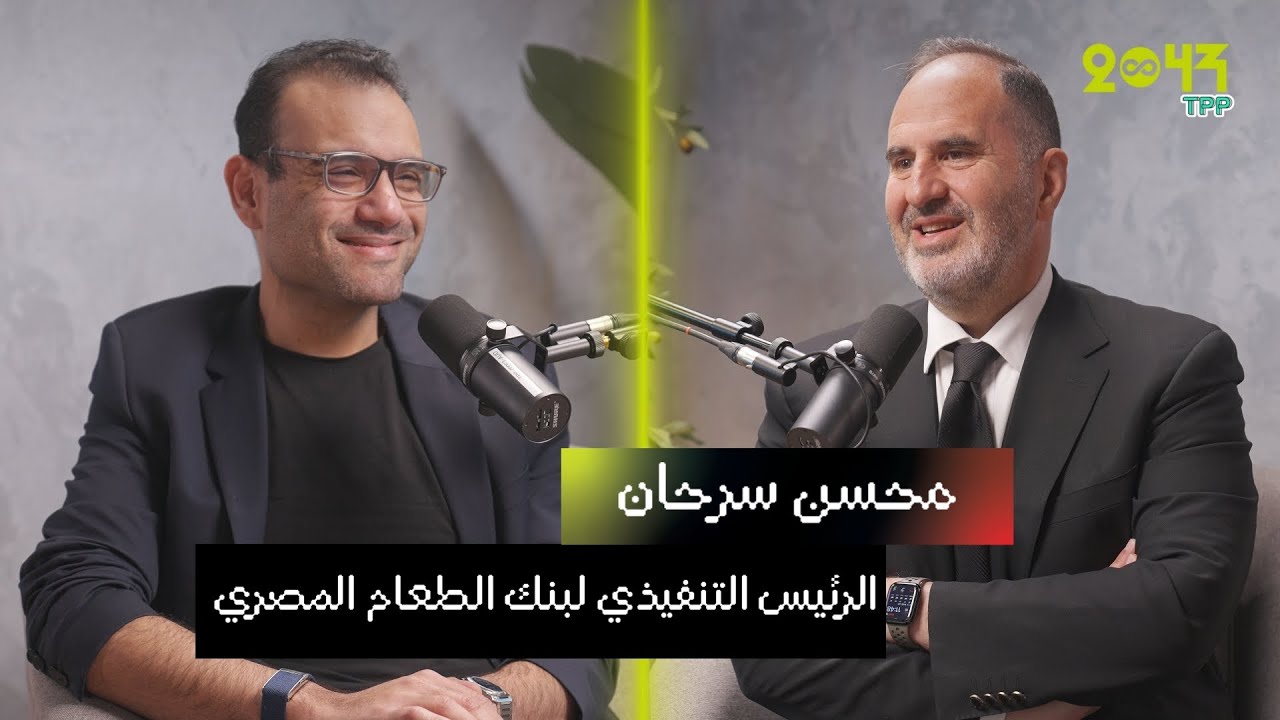 بودكاست 2043- محسن سرحان: التكنولوجيا في مواجهة الجوع - كيف يُحدث بنك الطعام المصري فرقًا؟