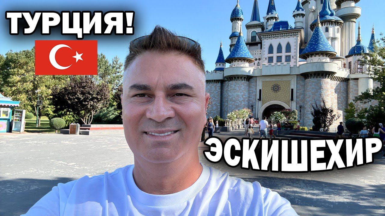 🇹🇷 ЭСКИШЕХИР! ТУРЦИЯ, КОТОРАЯ ВАС УДИВИТ \ Был в удивительном месте Eskişehir Masal Şatosu #влог