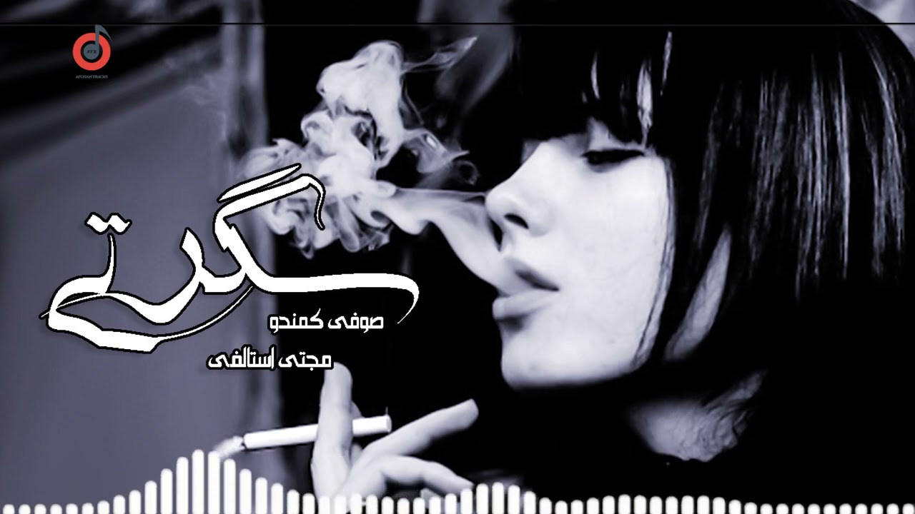 Mujtaba Estalifi - Segreti l مجتبی استالفی - سگرتی