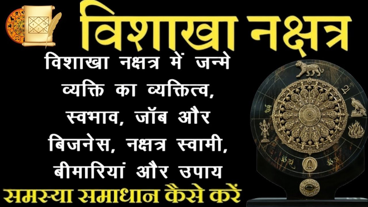 Vishakha Nakshatra Characteristics | विशाखा नक्षत्र के गुण और दोष#astrology #youtube#nakshtra#viral