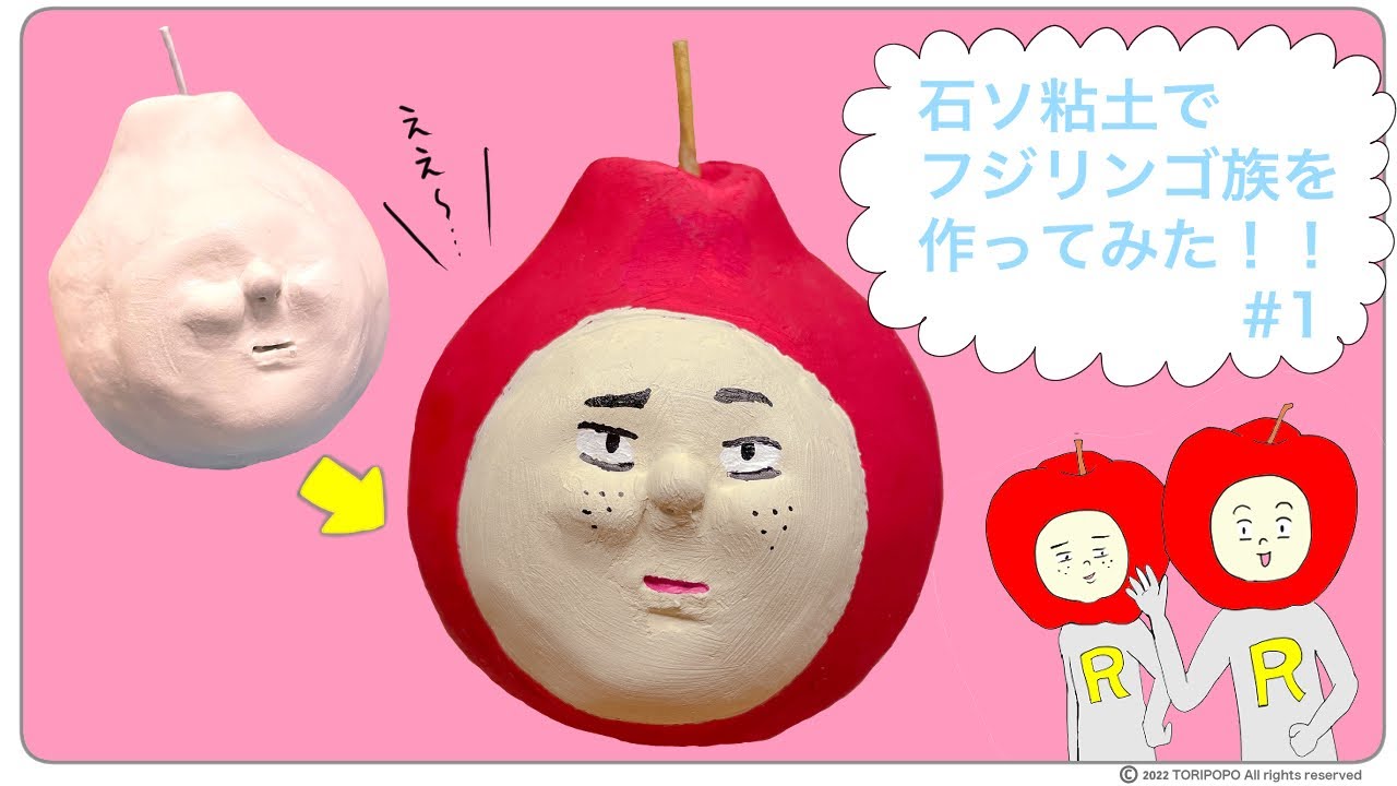 石ソ粘土でフジリンゴ族を作ってみた!!#1