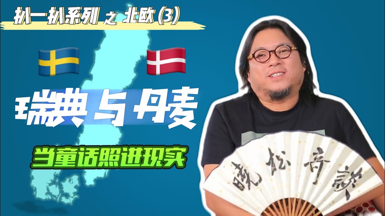 高晓松|晓松奇谈|扒一扒北欧3|英国为何脱欧？|北欧为什么能做到平等？|美国为何做不到？|自行车王国|被气炸的租车经历|欧洲民主对我们的启示移民参考系列|矮大紧