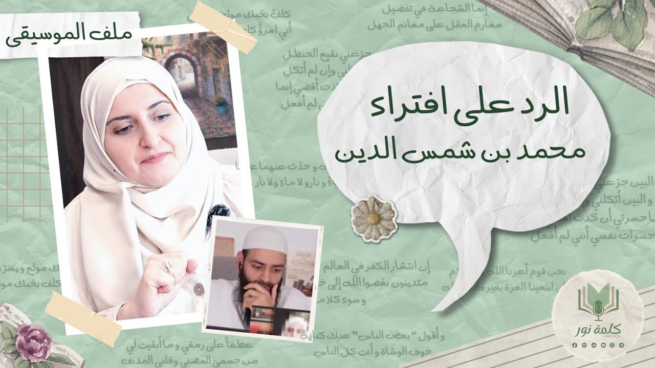 كيف يخدع بن شمس الدين متابعيه؟ الرد على افتراءاته على نور الأشقر و كشف تدليسه