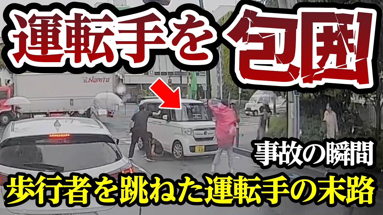 歩行者を跳ねた運転手を全員で制圧、信号無視ドライバーの末路、スカッとする映像も【閲覧注意】交通事故・危険運転 衝撃の瞬間【373】