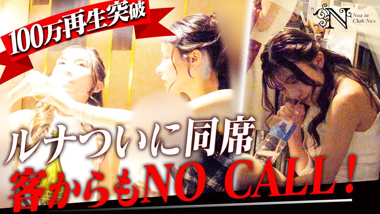 LAST CALL女性の暴走に客ドン引き&hellip;ルナが止めに入る