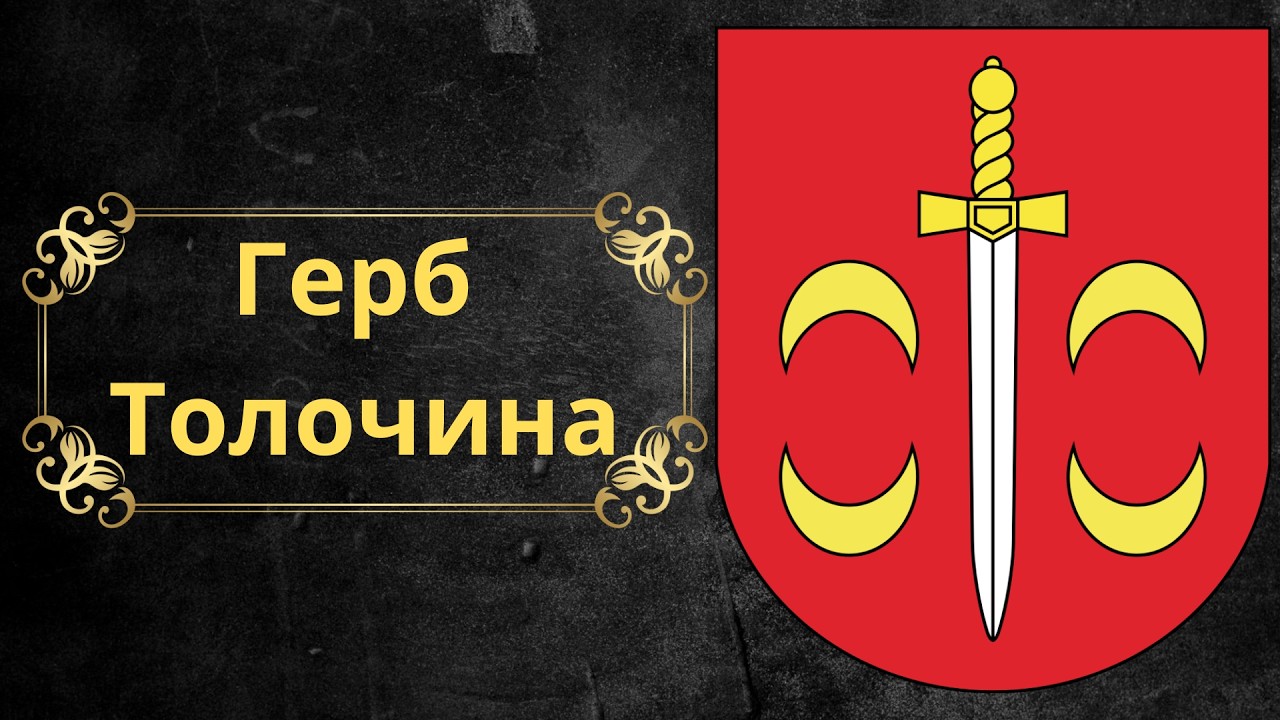 Герб Толочина. Беларусь.