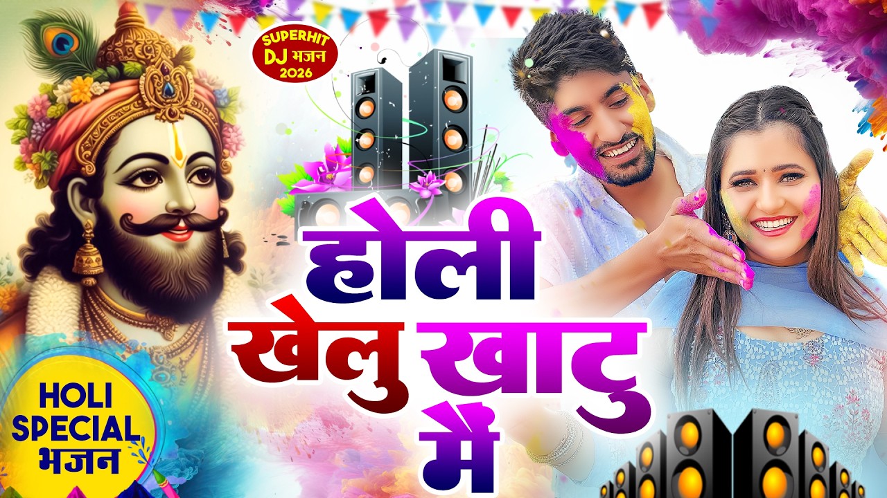 होली खेलु खाटू मै 2026 🎊 | Khatu Shyam Ji Holi Bhajan 2026 | #viral #trending #holispecial