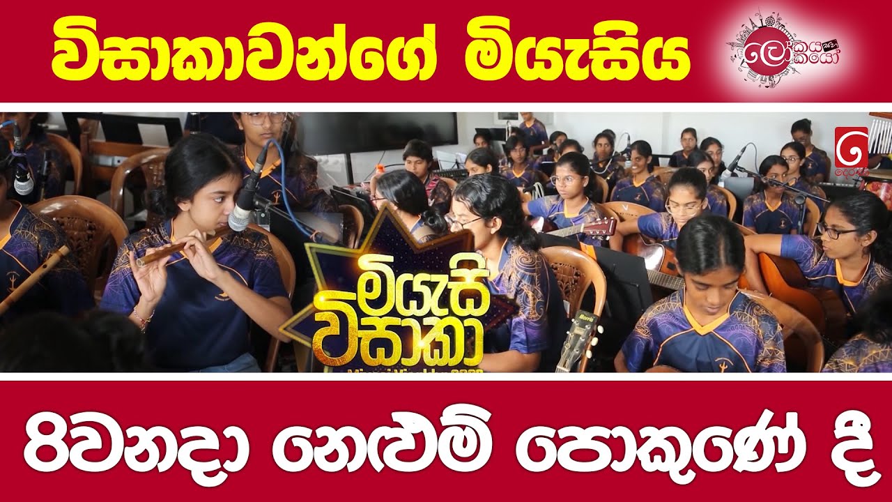 විසාකාවන්ගේ මියැසිය 18වනදා නෙළුම් පොකුණේ දී