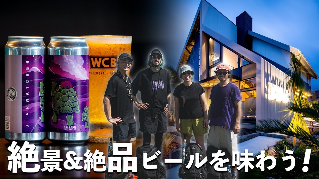 【静岡観光】登山×ビール!!これ以上無い至福の旅。登山を堪能してWCBのおしゃれな宿