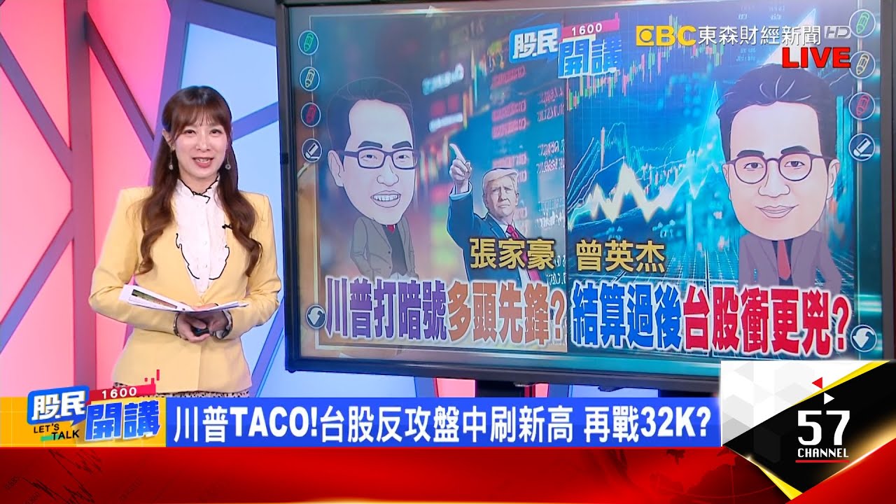 川普再喊美股要翻倍！台股攻32K 搶紅包放大絕？PCB要買就買最強？尖點屢刷天價VS新飆股候選人？華新科一紙漲價信成燃料？相信焦董 年前就懂？《股民開講》張家豪 曾英杰 20260122