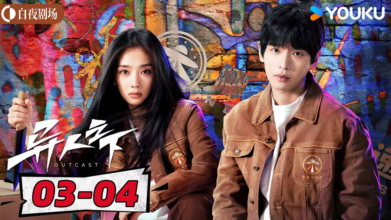 ENGSUB【异人之下 I Am Nobody】EP03-04 |  尘封秘密浮现 异界风波再起 |彭昱畅/侯明昊/王影璐 |优酷悬疑剧场 YOUKU SUSPENSE