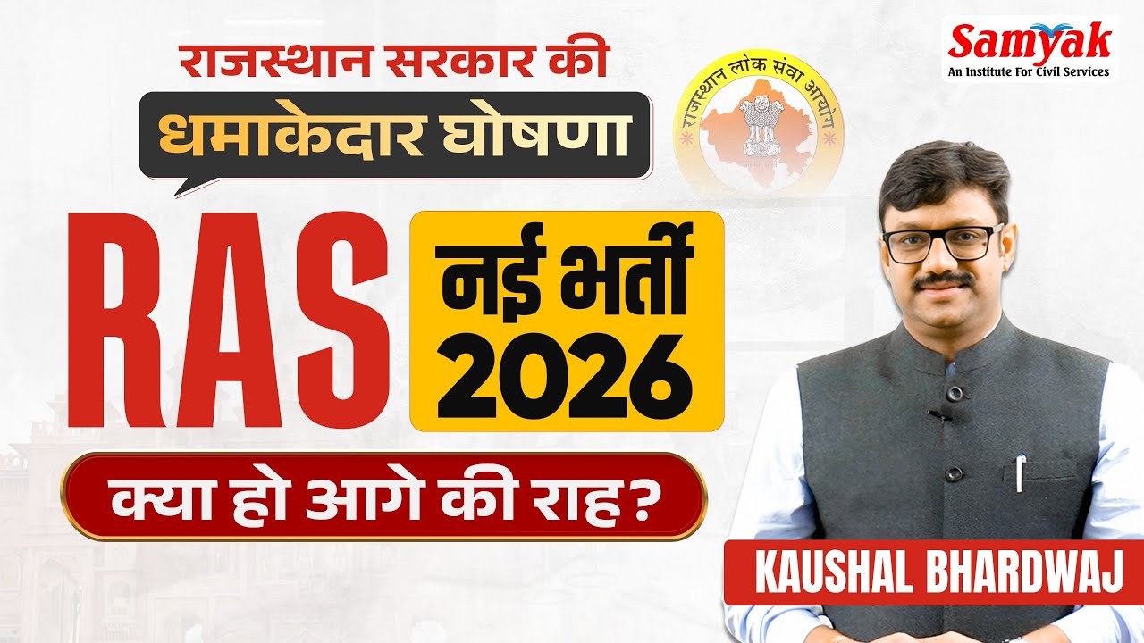RAS 2026 नई भर्ती  | क्या हो आगे की राह ? Kaushal Bhardwaj | RPSC | RAS 2026 New Vaccancy