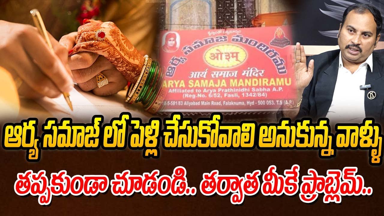 ఆర్యసమాజ్ లో పెళ్లి చేసుకోవాలి అనుకున్న వాళ్ళు తప్పకుండా చూడండి..తర్వాత మీకే ప్రాబ్లెమ్..|Arya Samaj