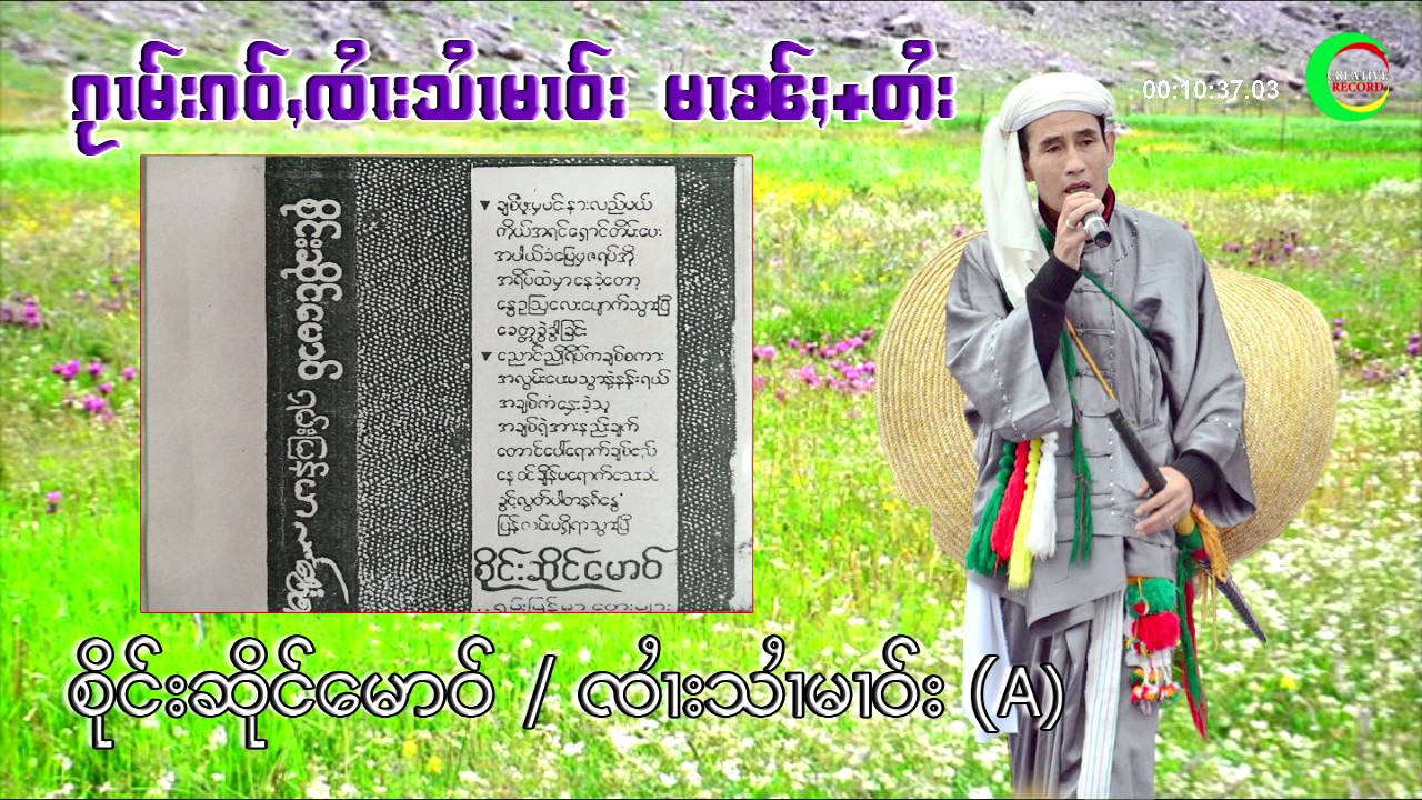 รวมเพลงเก่าๆ จายสายมาว ( ไต+พม่า ) A / ၵႂၢမ်းၵဝ်ႇၵဝ်ႇၸႆၢးသႆၢမၢဝ်း (တႆး + မၢၼ်ႈ)