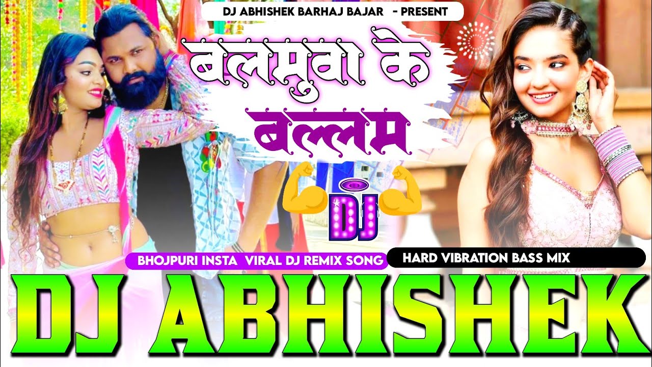 Balamuaa Ke Ballam #Samar Singh Hard Vibration Dholki Bass Mix Dj Abhishek Barhaj Deoria