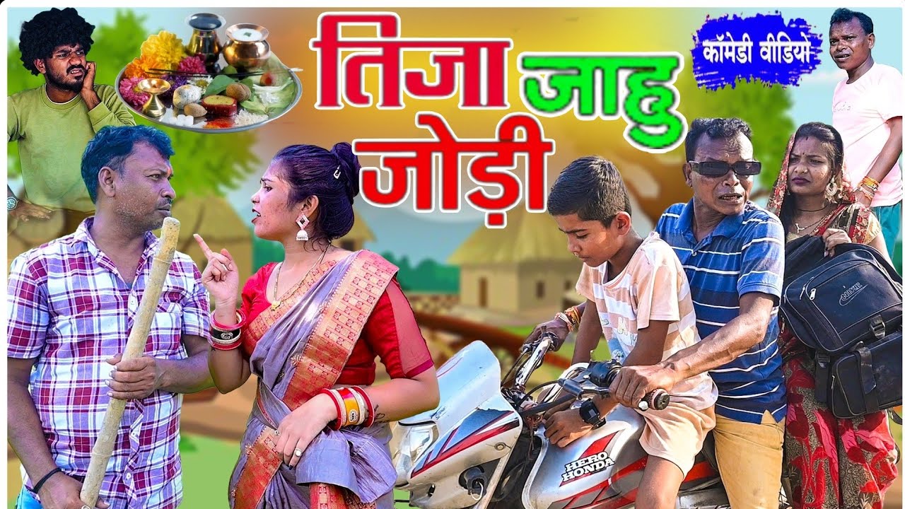 Tija Jahu Jodi//Bochku  || तीजा जाहु जोड़ी//SSY COMEDY|| CG COMEDY || Santosh Nishad