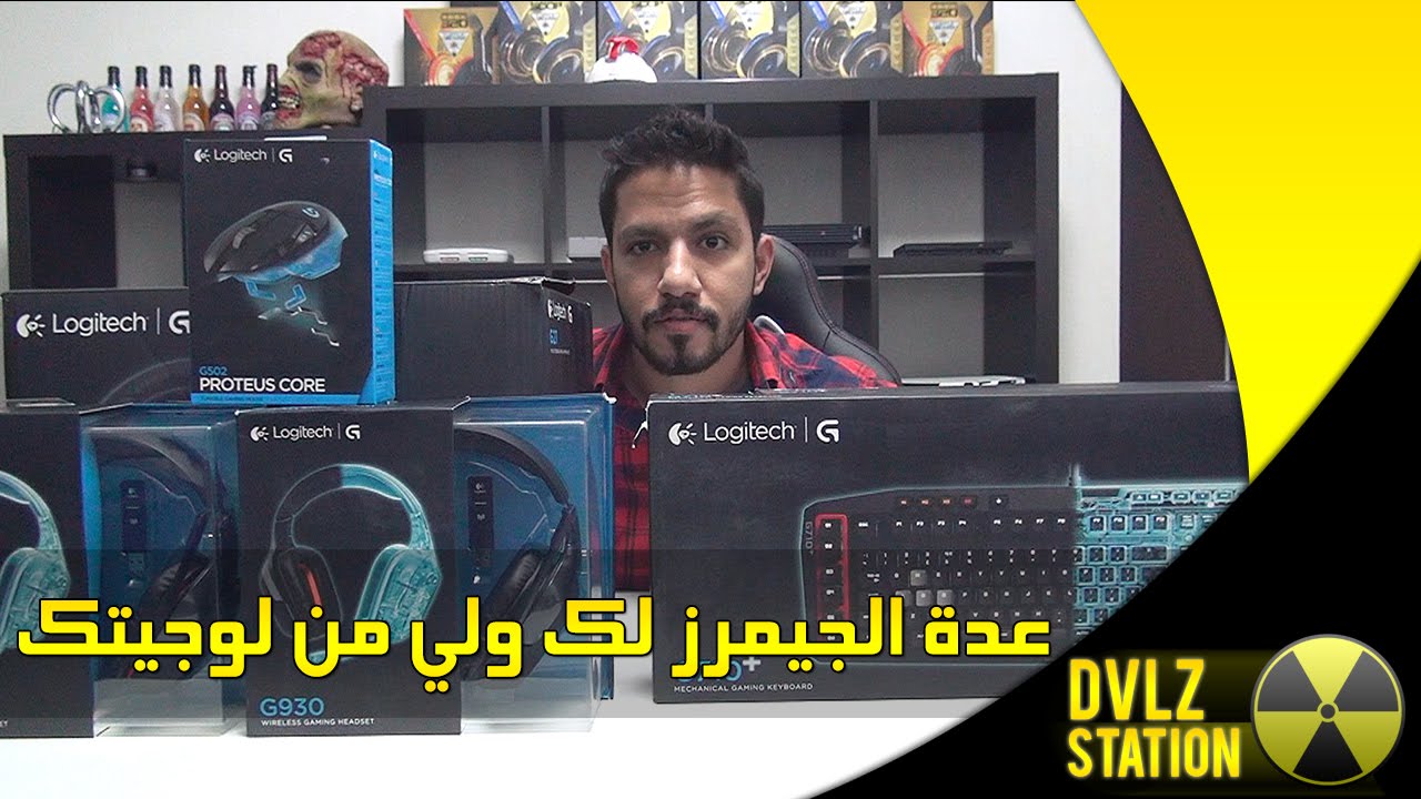 عدة الجيمرز لك ولي من لوجيتك