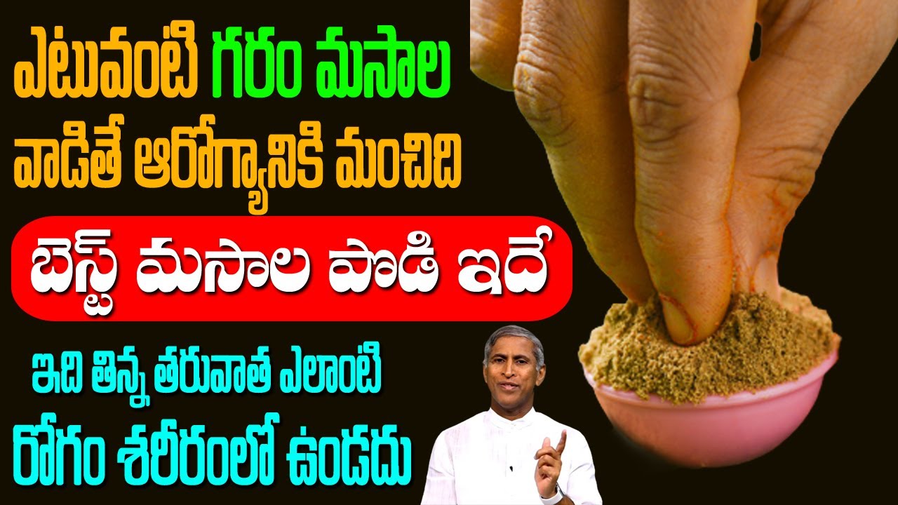 Garam masala 🥵 ఎటువంటి గరం మసాలా వాడితే మంచిది బెస్ట్ గరం మసాలా ఇదే | Dr Manthena Satyanarayana Raju
