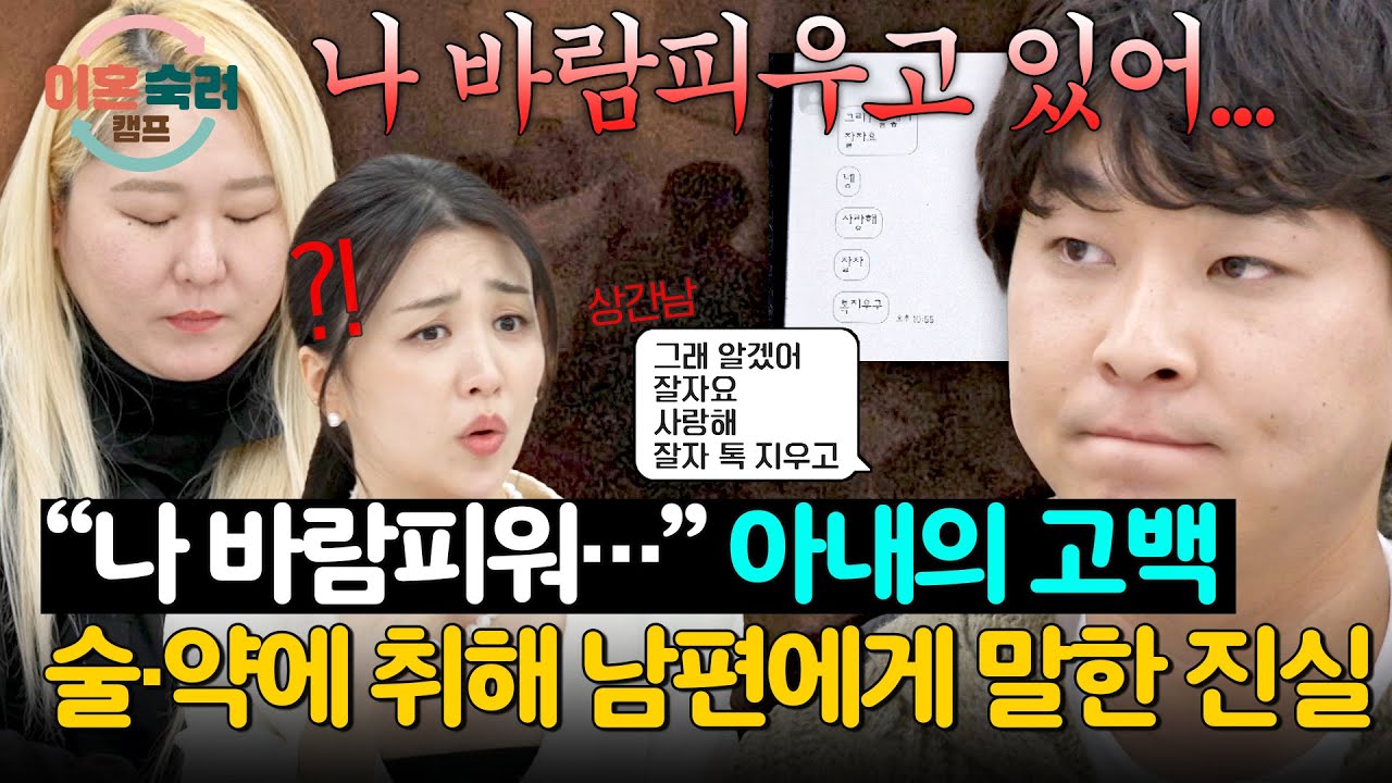 술+약에 취한 상태에서 터진 아내의 한마디 &ldquo;나 바람피우고 있어&hellip;&rdquo;😨 | 이혼숙려캠프 78회 | JTBC 260319 방송